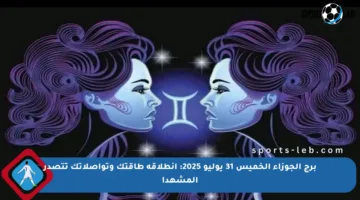 برج الجوزاء الخميس 31 يوليو 2025: انطلاقة طاقتك وتواصلاتك تتصدر المشهد!